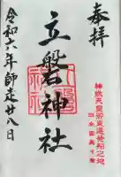 立磐神社の御朱印