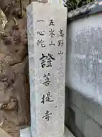 證菩提寺のその他建物