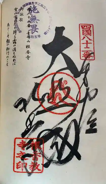 根香寺の御朱印