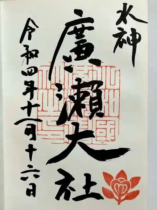 廣瀬大社の御朱印
