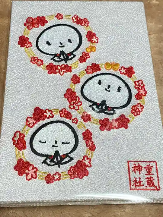 重蔵神社(石川県)