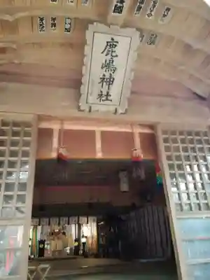鹿嶋神社の本殿・本堂
