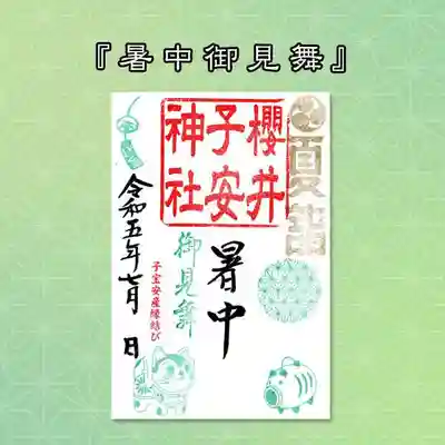 3枚目
『張り子の犬・暑中御見舞』