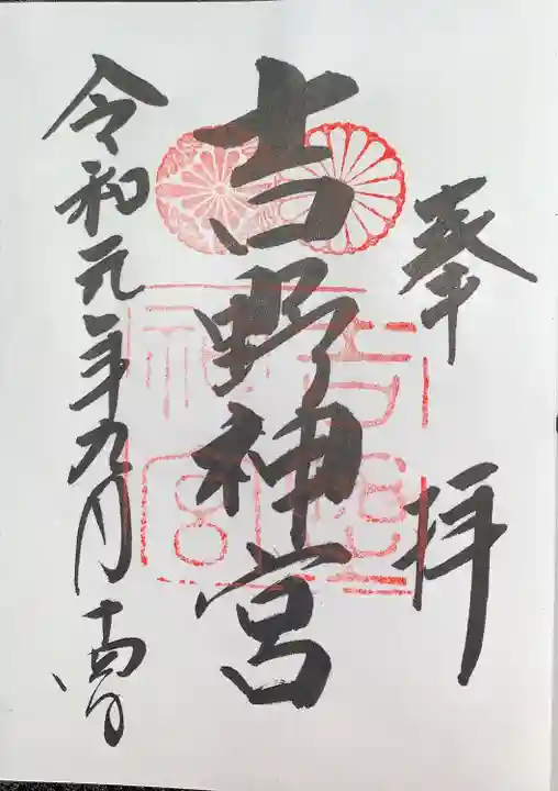 吉野神宮の御朱印