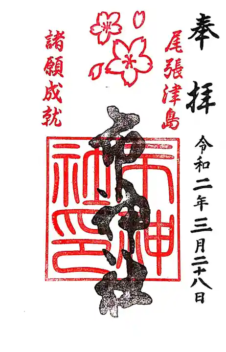 市神社の御朱印