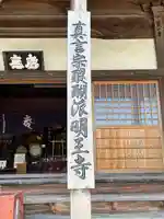 明王寺の本殿・本堂