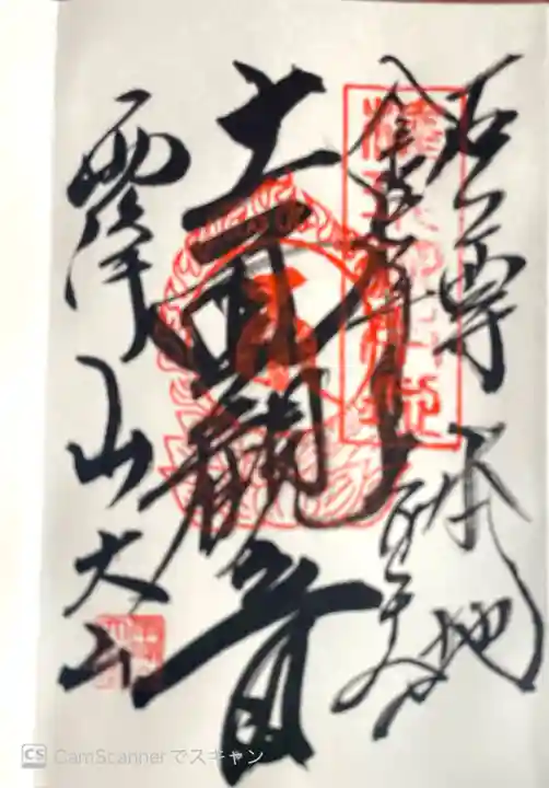 大山寺の御朱印
