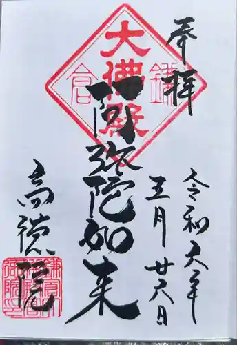 高徳院の御朱印