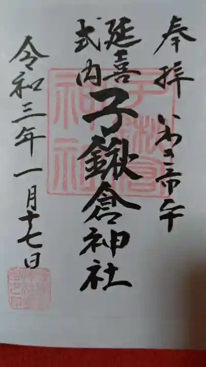 子鍬倉神社の御朱印