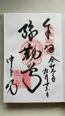 當麻寺中之坊の御朱印