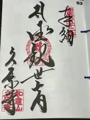 関東八十八ヵ所霊場 第五十二番札所 聖観世音菩薩、御朱印です