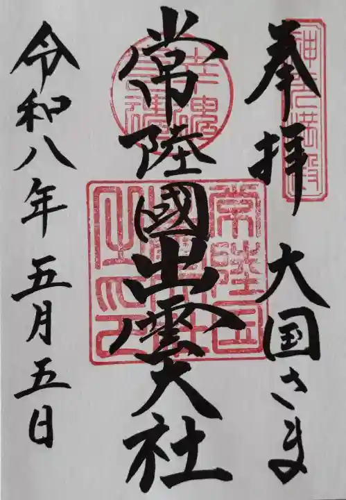 常陸国出雲大社の{uncategorized: "未分類", other: "その他", undefined: "問題あり", building: "その他建物", grave: "お墓", sacred_gate: "鳥居", guardian: "狛犬", statue: "像", buddha: "仏像", history: "歴史", nature: "自然", garden: "庭園", animal: "動物", pagoda: "塔", temizu: "手水舎", mountain_gate: "山門・神門", sanctuary: "本殿・本堂", subordinate: "末社・摂社", art: "芸術", scenery: "景色", jizo: "地蔵", ema: "絵馬", goshuin: "御朱印", omikuji: "おみくじ", items: "授与品その他", amulet: "お守り", goshuincho: "御朱印帳", eats: "食事", festival: "お祭り", votive_dance: "神楽", shichigosan: "七五三参", wedding: "結婚式", experience: "体験その他", initially: "初詣", around: "周辺", anti_infection: "感染症対策"}