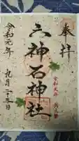 六神石神社の御朱印