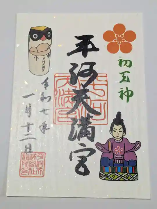 平河天満宮の御朱印