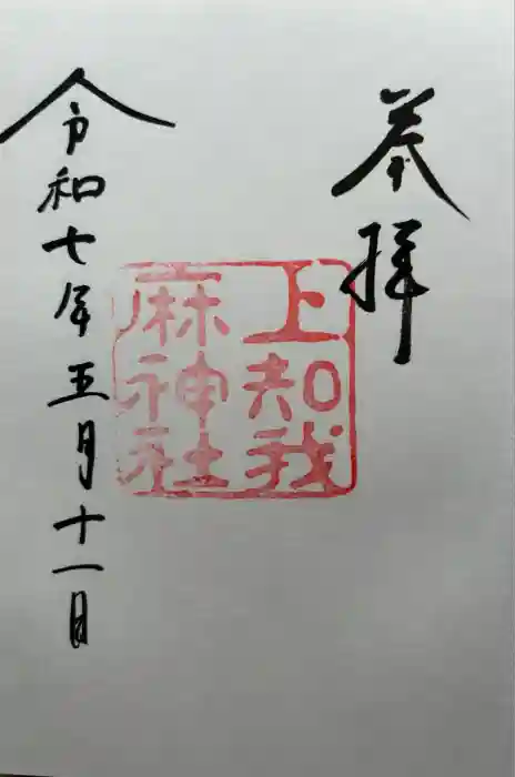 上知我麻神社（熱田神宮摂社）の御朱印