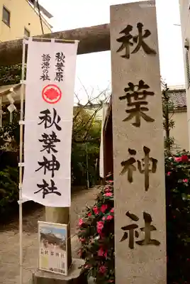 秋葉神社のその他建物