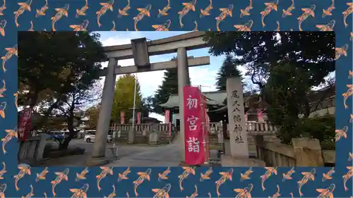 尾久八幡神社(東京都)