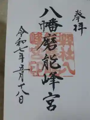 八幡磨能峰宮(山口県)