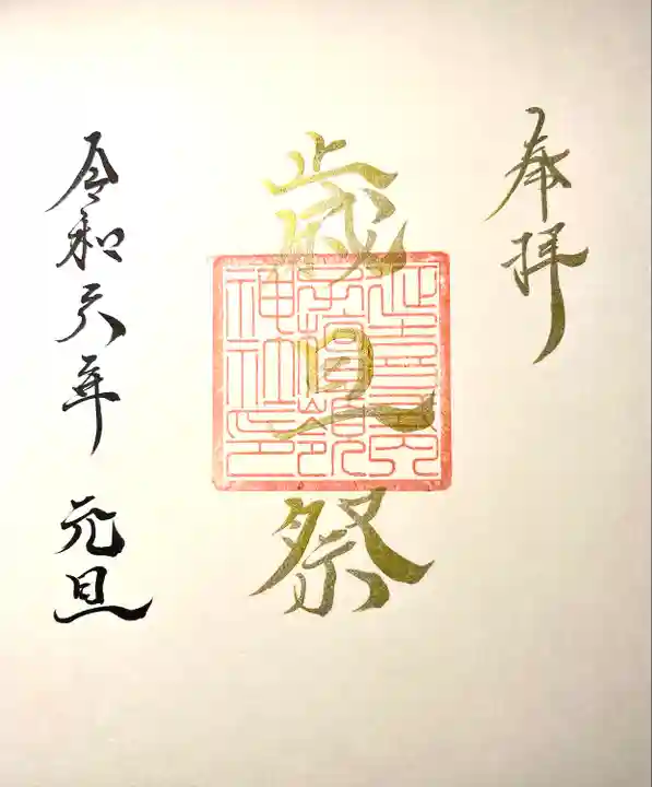 子檀嶺神社の御朱印