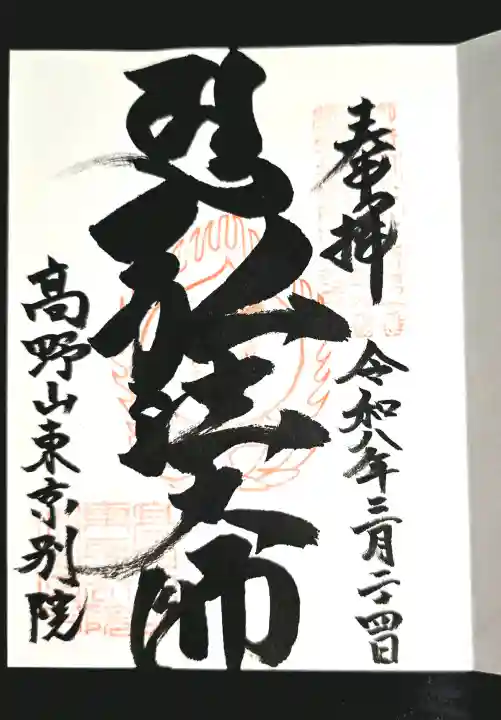 高野山東京別院の御朱印