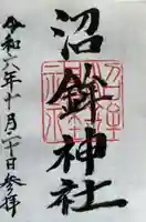 沼鉾神社(栃木県)