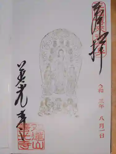 善光寺東海別院（祖父江善光寺）の御朱印