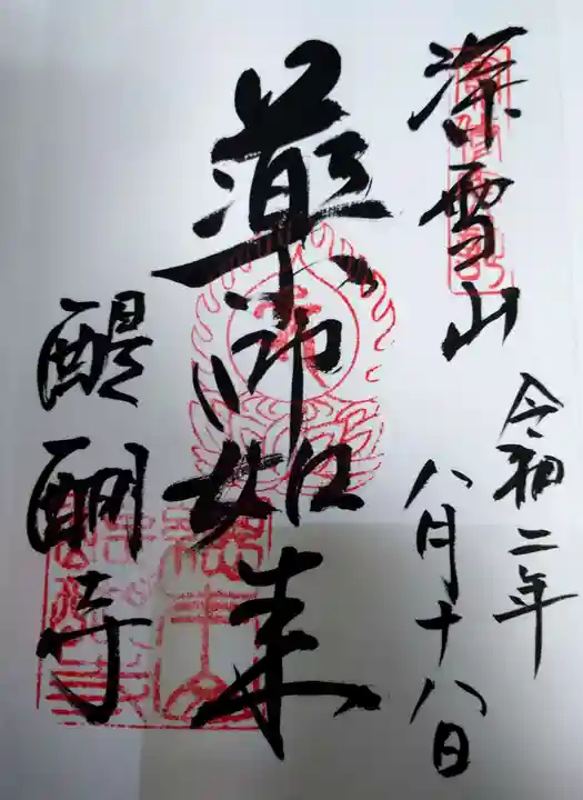 醍醐寺の御朱印