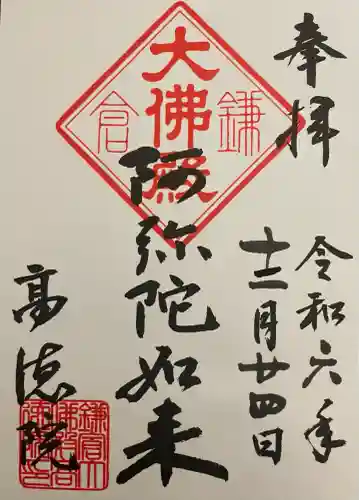 高徳院の御朱印