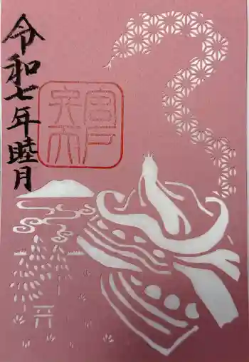 宮戸弁天 倭文神社境外末社の御朱印 2025年01月