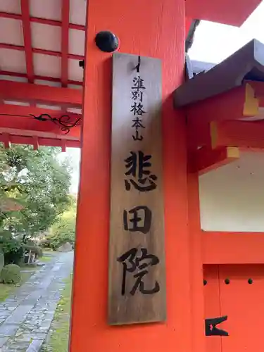 悲田院(京都府)