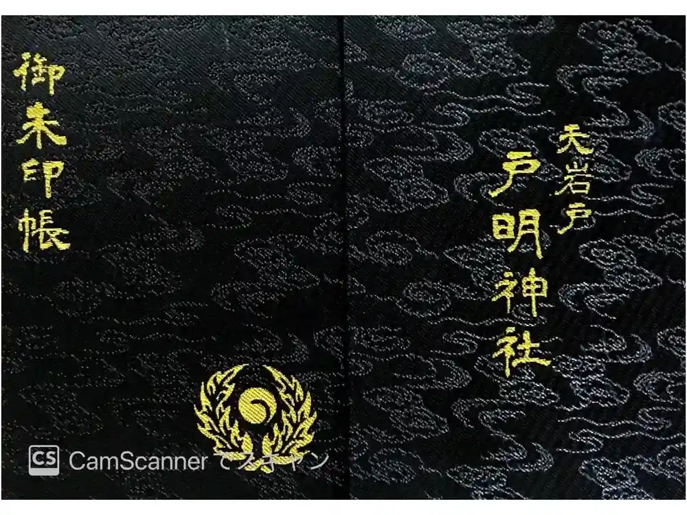 戸明神社の御朱印帳