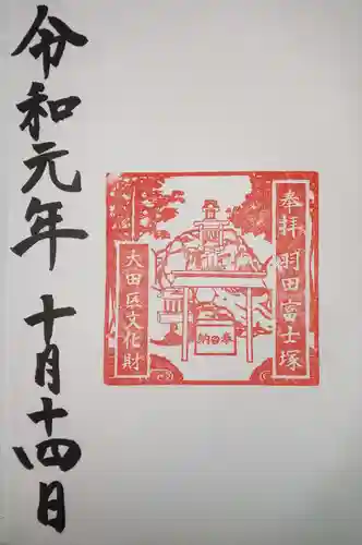 羽田神社の御朱印
