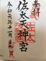 佐太神社(佐太天神宮)の御朱印