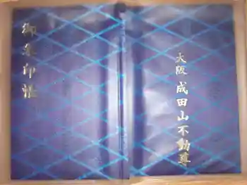 成田山大阪別院 明王院の御朱印帳