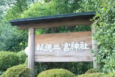 報徳二宮神社(神奈川県)