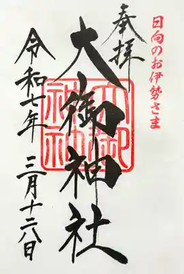 大御神社の御朱印