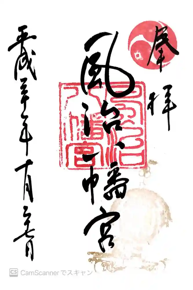 風治八幡宮の御朱印