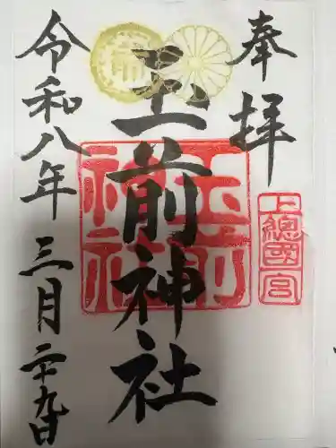 玉前神社の御朱印