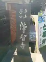 浄智寺(神奈川県)