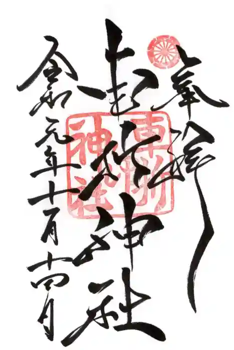 車折神社の御朱印