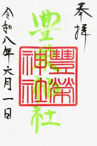 豊栄神社の御朱印
