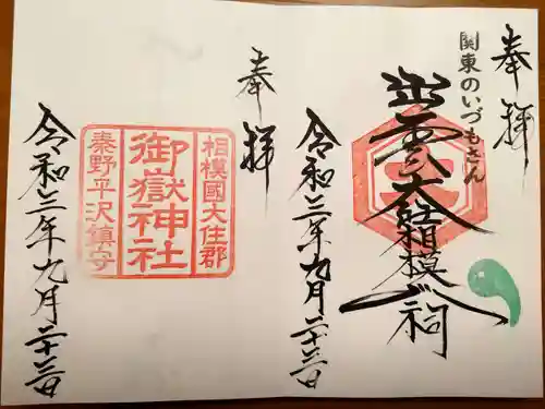 出雲大社相模分祠の御朱印
