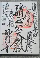 妙行寺の御朱印
