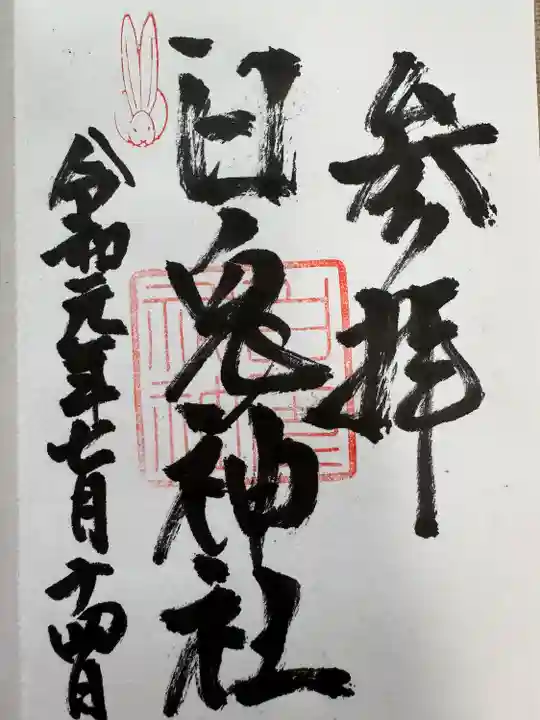 白兎神社(鳥取県)