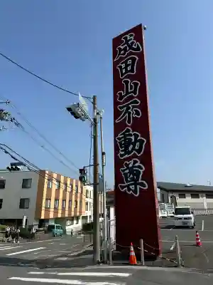 成田山大阪別院　明王院(大阪府)