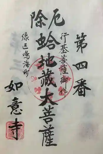 頭護山 如意寺の御朱印 2023年10月