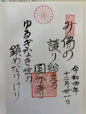 摂津之国 國分寺(金光明四天王護国之寺)の御朱印