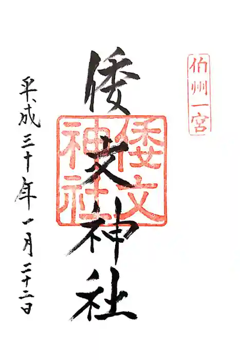 倭文神社の御朱印