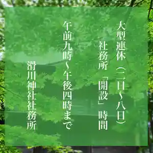 滑川神社 - 仕事と子どもの守り神(福島県) 2022年05月02日(月)〜(2022年05月01日(日) 19時38分29秒投稿)