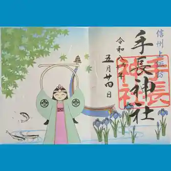手長神社の御朱印 2026年05月